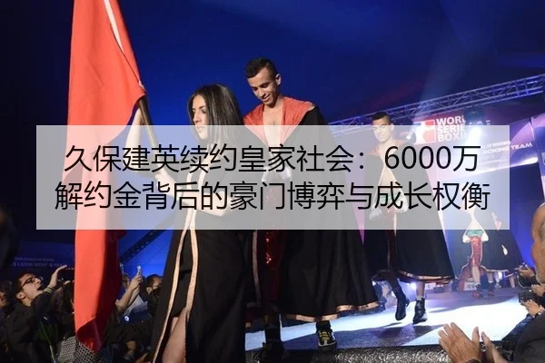 jiu-bao-jian-ying-xu-yue-huang-jia-she-hui-wan-jie-yue-jin-bei-hou-de-hao-men-bo-yi-yu-cheng-zhang-quan-heng-2-588.jpg